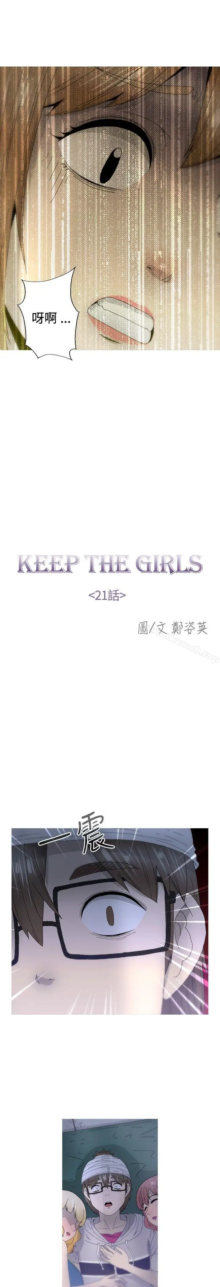 漫画《KEEP THE GIRLS》第21话第4张图