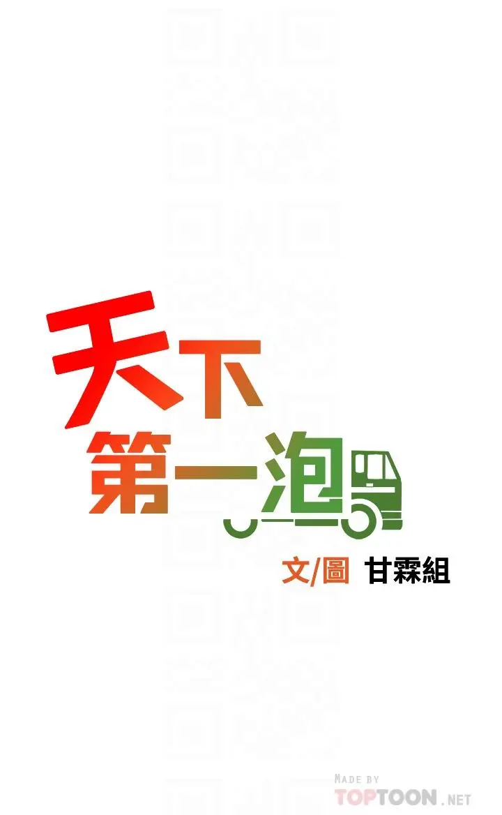 漫画《天下第一泡》第15话第4张图
