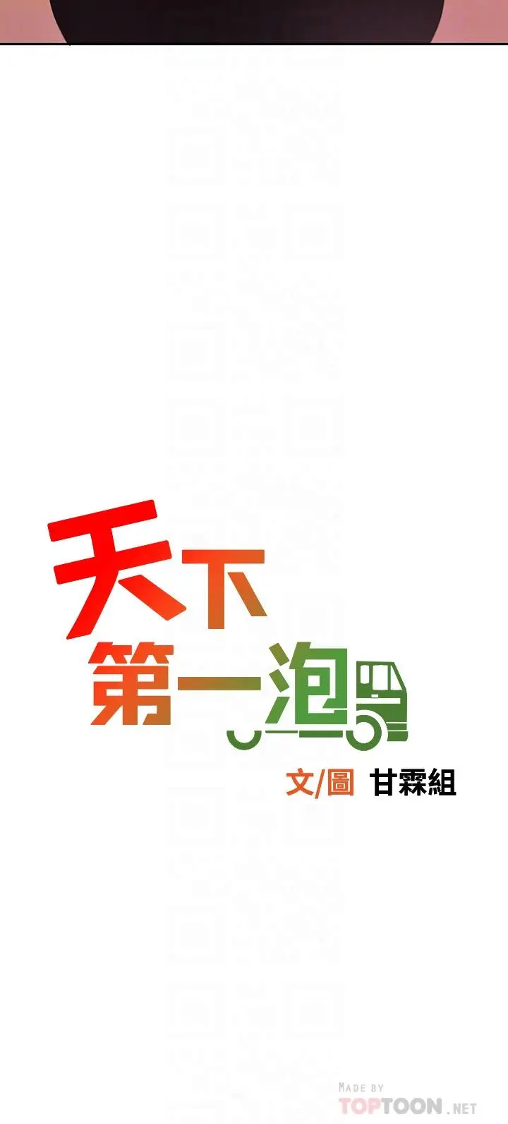 漫画《天下第一泡》第18话第4张图