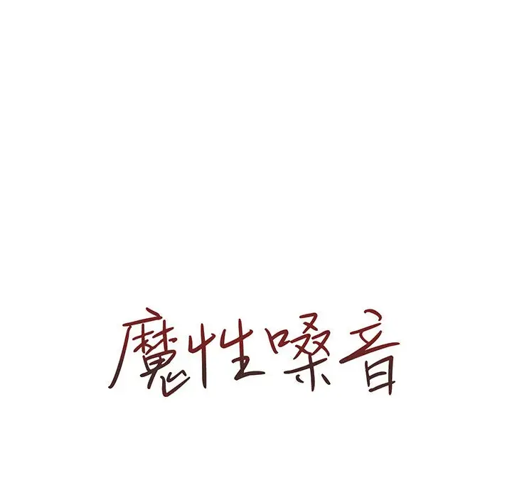 漫画《魔性嗓音》第1章第129张图