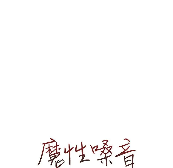 漫画《魔性嗓音》第6章第11张图