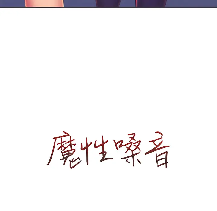 漫画《魔性嗓音》第13章第20张图