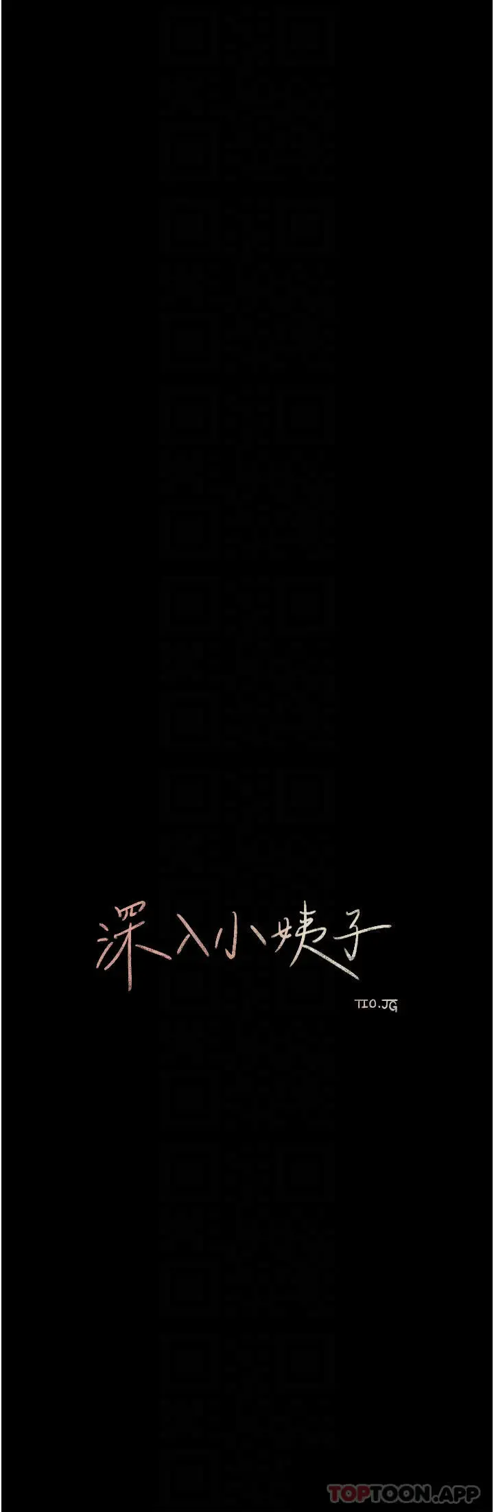 漫画《深入小姨子》第37话第16张图