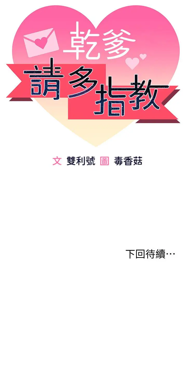 漫画《干爹，请多指教》第1话第81张图
