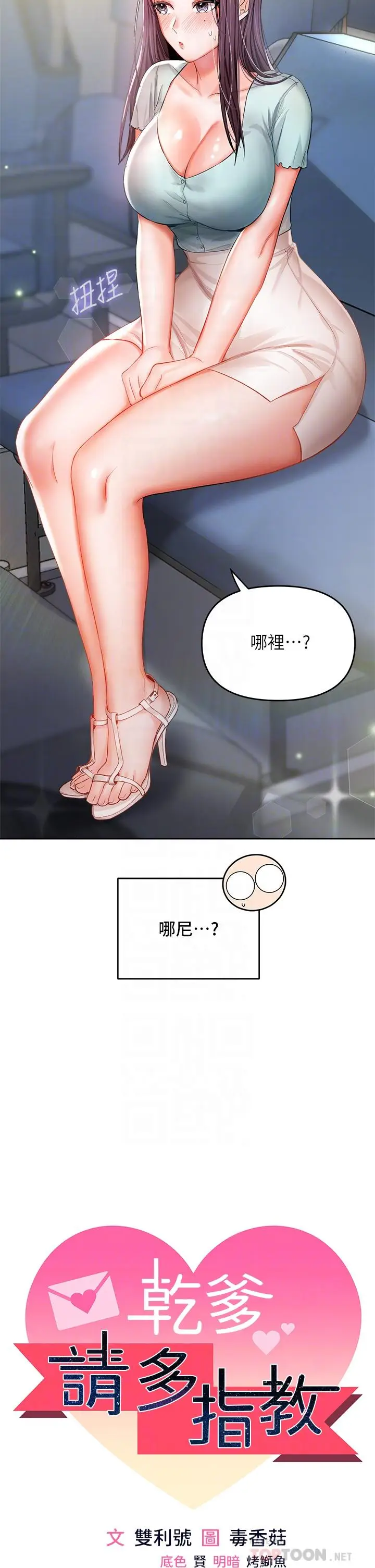漫画《干爹，请多指教》第8话第4张图
