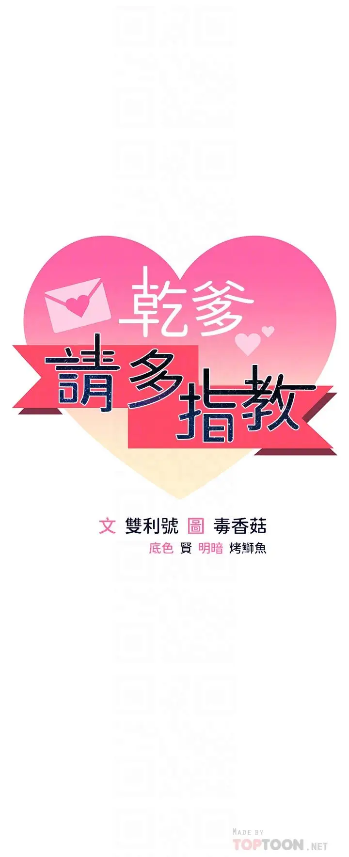 漫画《干爹，请多指教》第12话第4张图