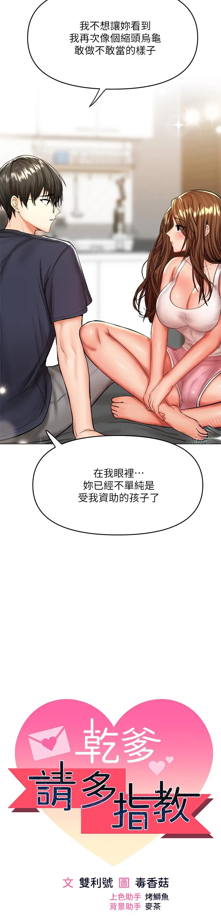 漫画《干爹，请多指教》第26话第5张图