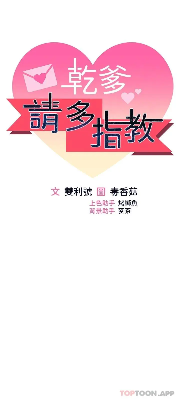 漫画《干爹，请多指教》第44话第5张图