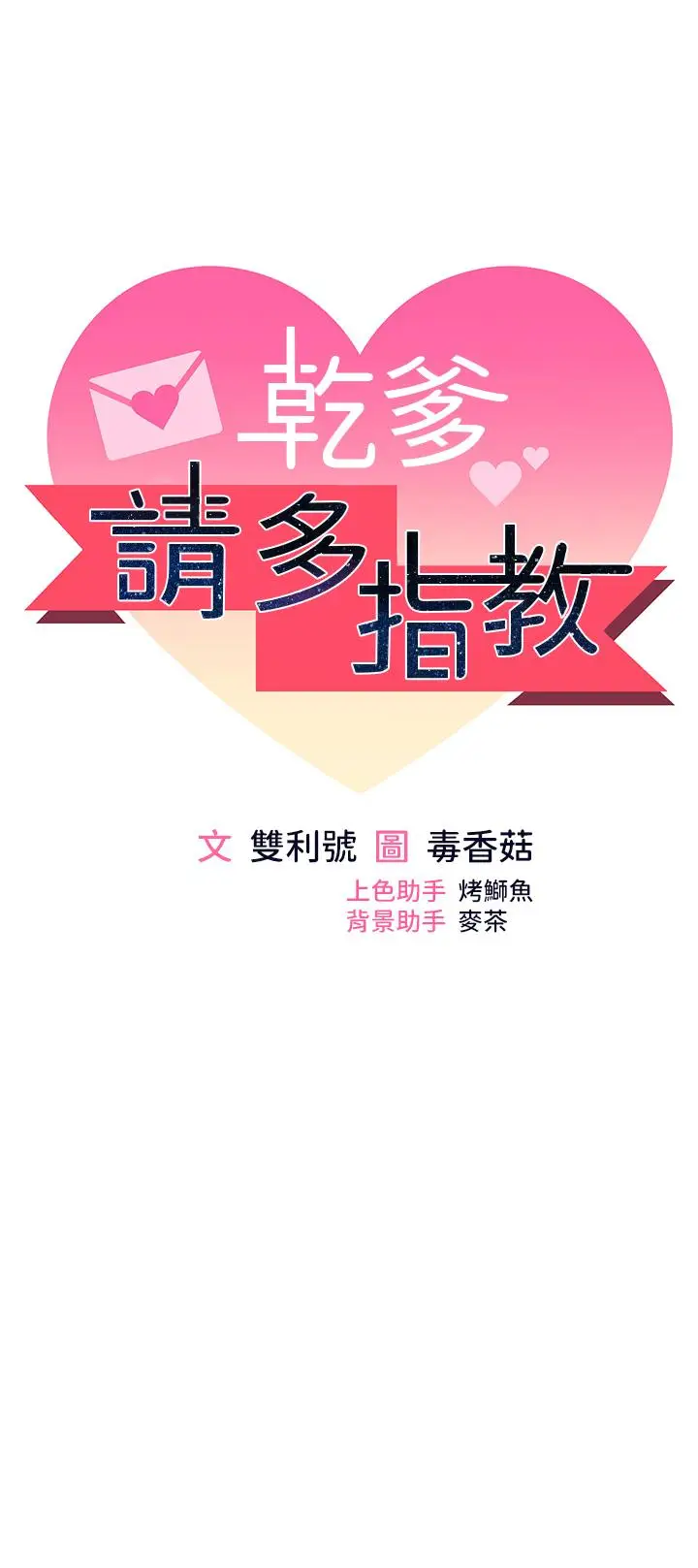 漫画《干爹，请多指教》第48话第7张图