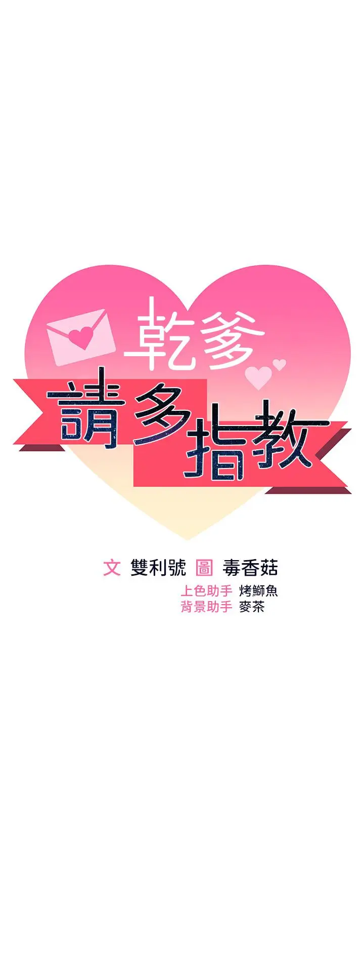 漫画《干爹，请多指教》第51话第5张图