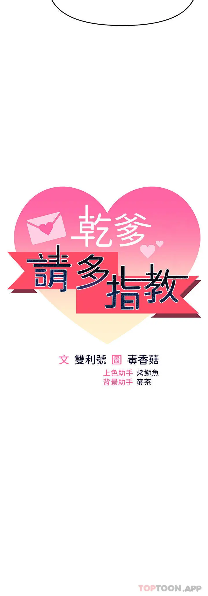漫画《干爹，请多指教》第53话第5张图