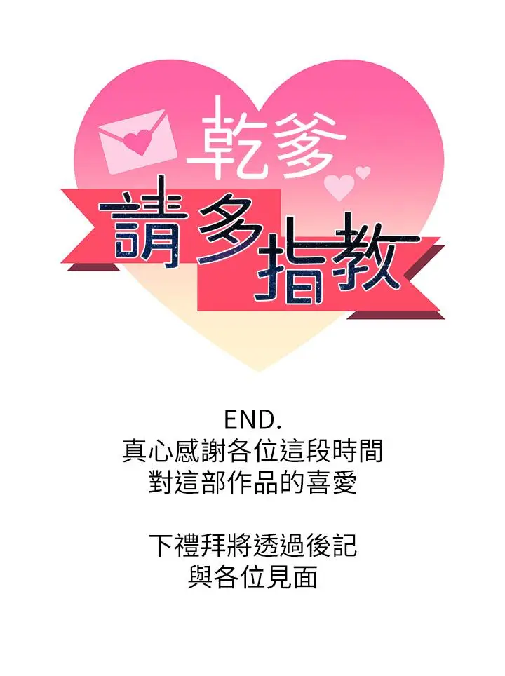 漫画《干爹，请多指教》最终话第53张图