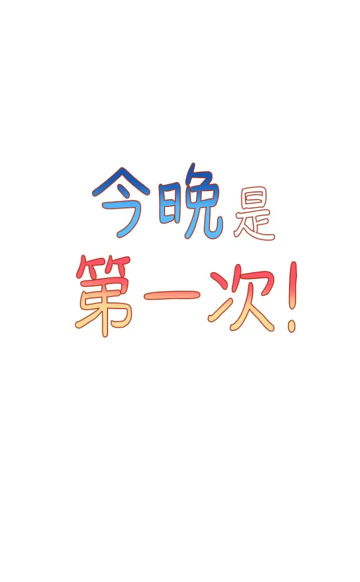 漫画《今晚是第一次》第3话第5张图