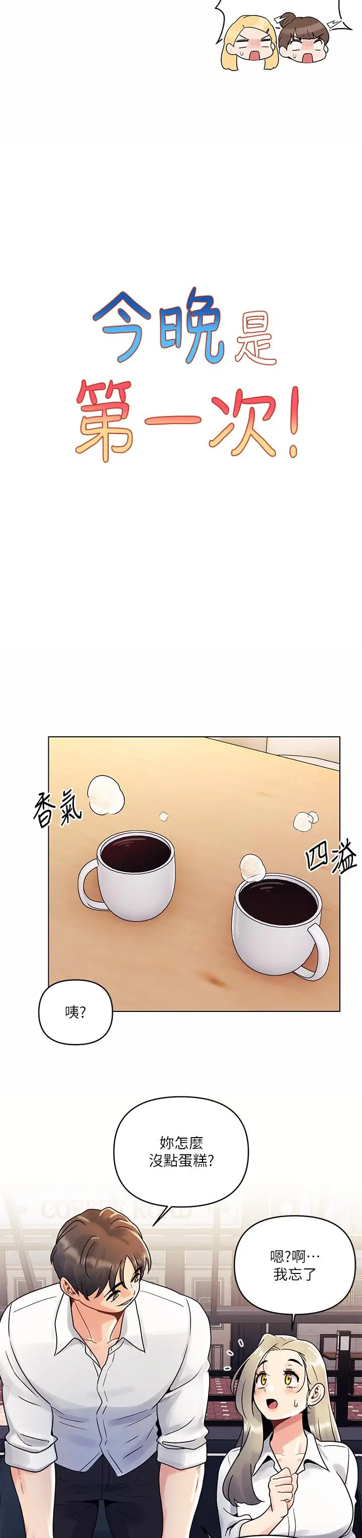 漫画《今晚是第一次》第8话第7张图