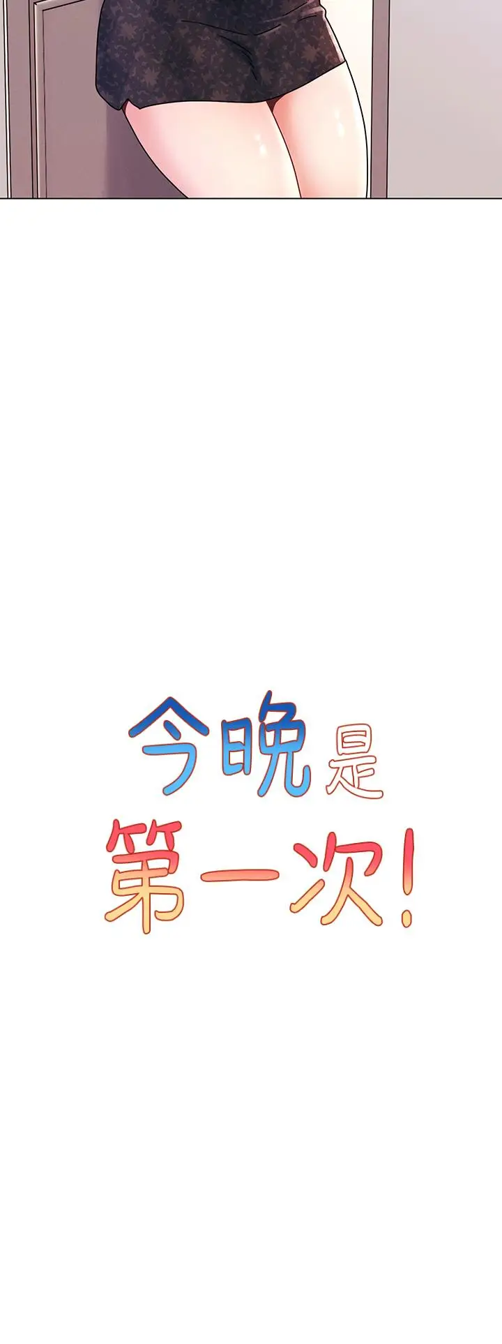 漫画《今晚是第一次》第16话第7张图