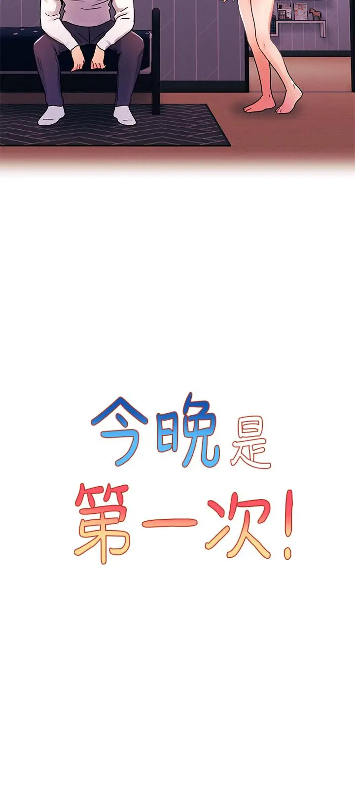 漫画《今晚是第一次》第34话第9张图