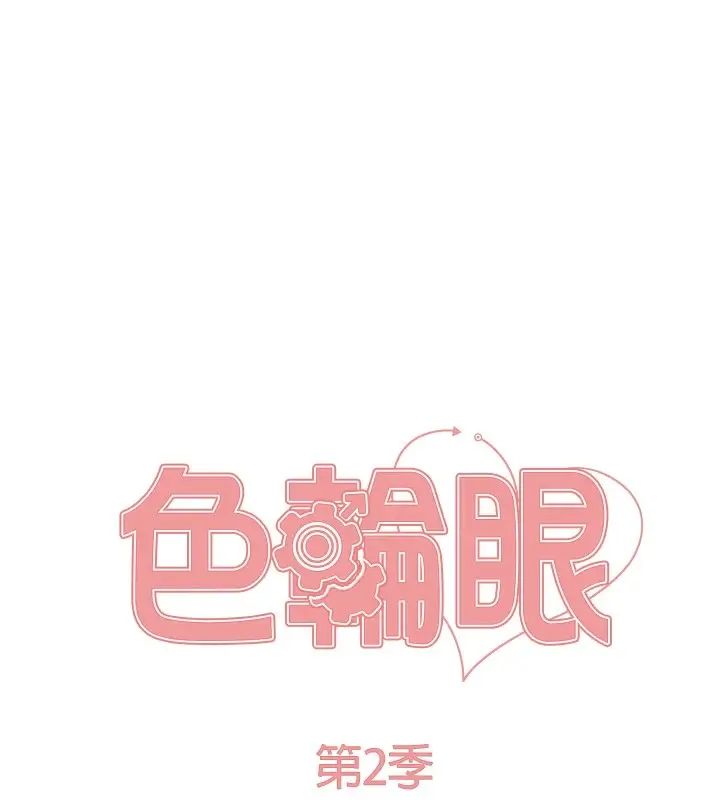 漫画《色轮眼》第2季 第54话第22张图