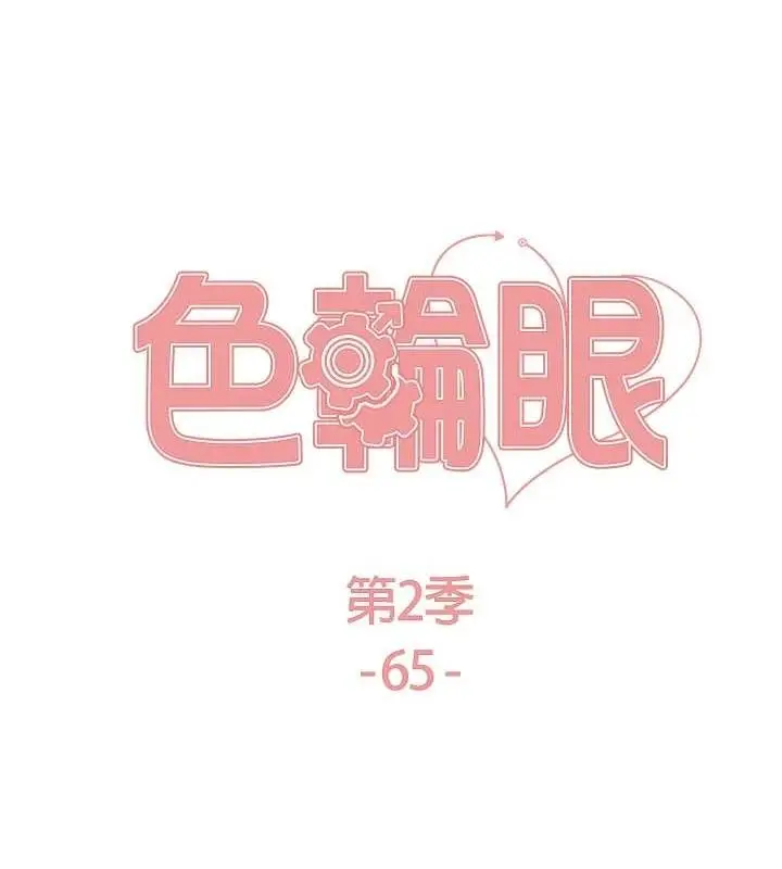 漫画《色轮眼》第2季 第65话第23张图