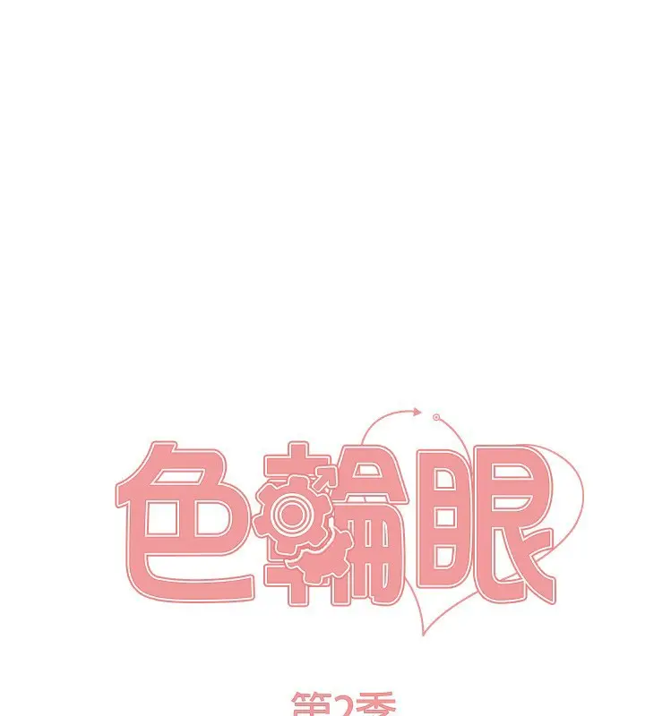漫画《色轮眼》第2季 第71话第22张图