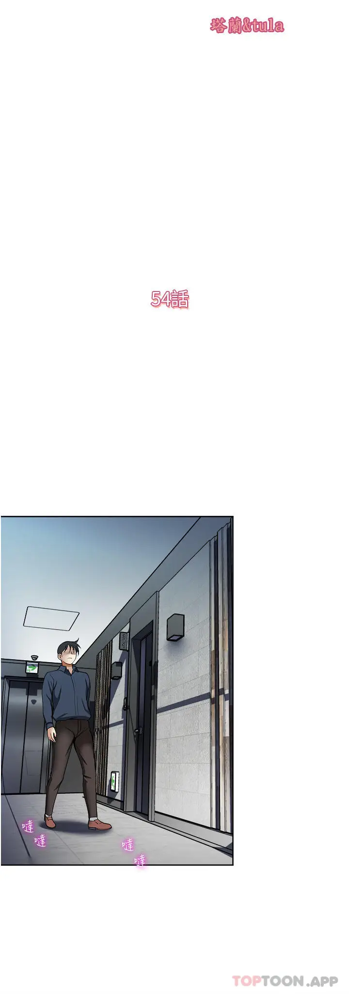 漫画《一次就好》第54话第4张图