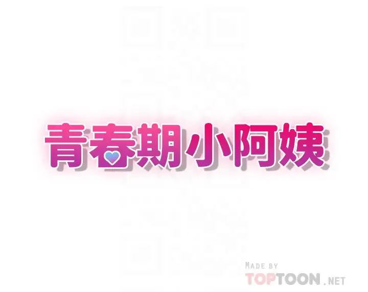 漫画《青春期小阿姨》第22话第16张图