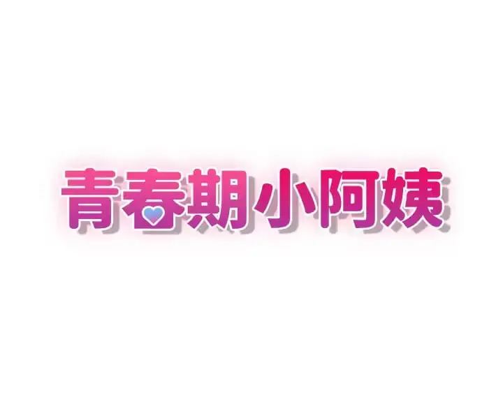 漫画《青春期小阿姨》第28话第5张图