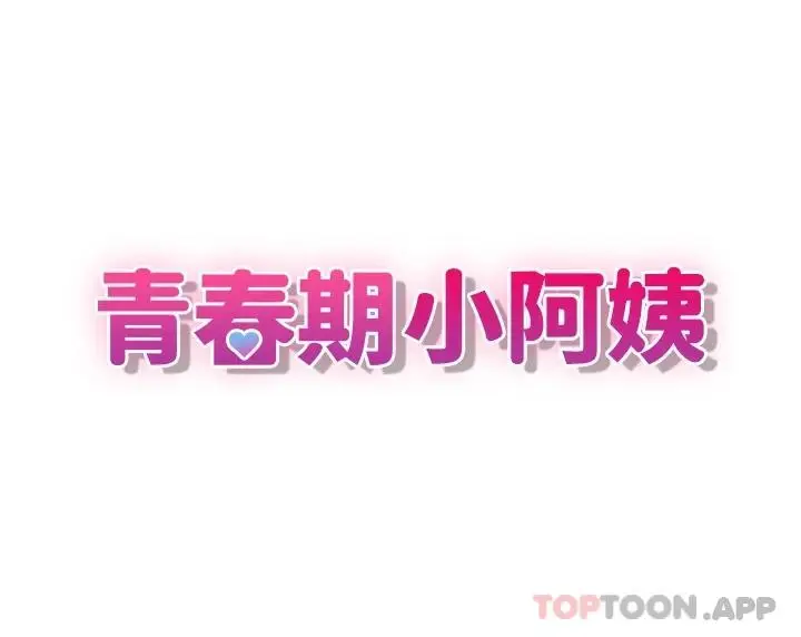 漫画《青春期小阿姨》第36话第5张图