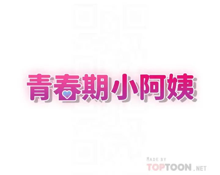 漫画《青春期小阿姨》第40话第8张图