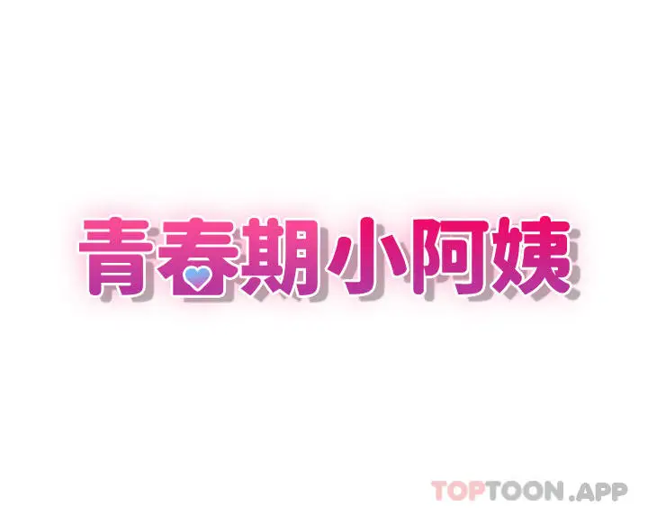 漫画《青春期小阿姨》第47话第4张图