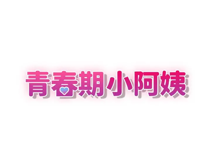 漫画《青春期小阿姨》最终话第3张图