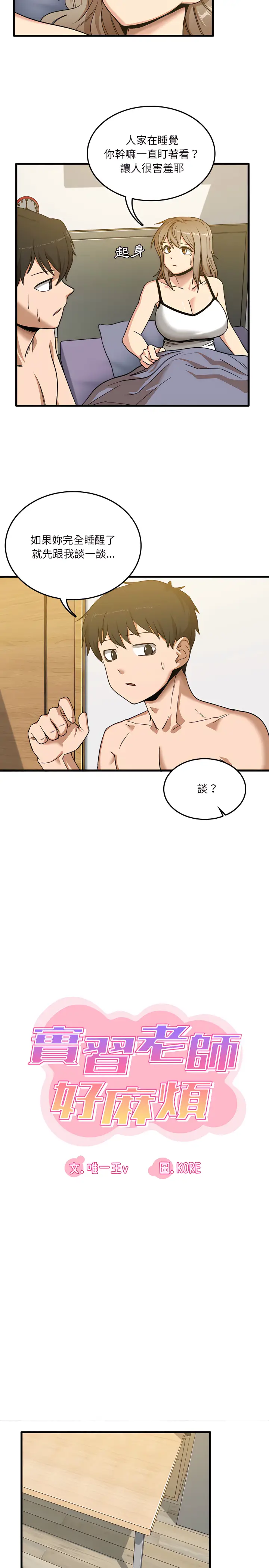 漫画《实习老师好麻烦》第2章第3张图