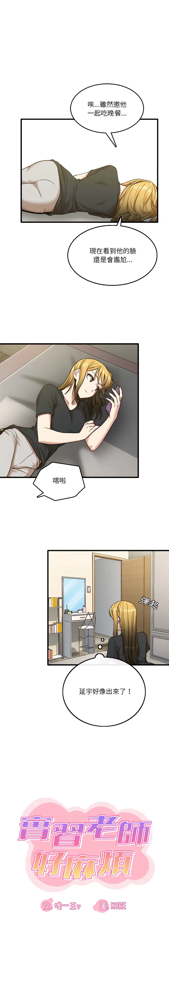 漫画《实习老师好麻烦》第8章第3张图