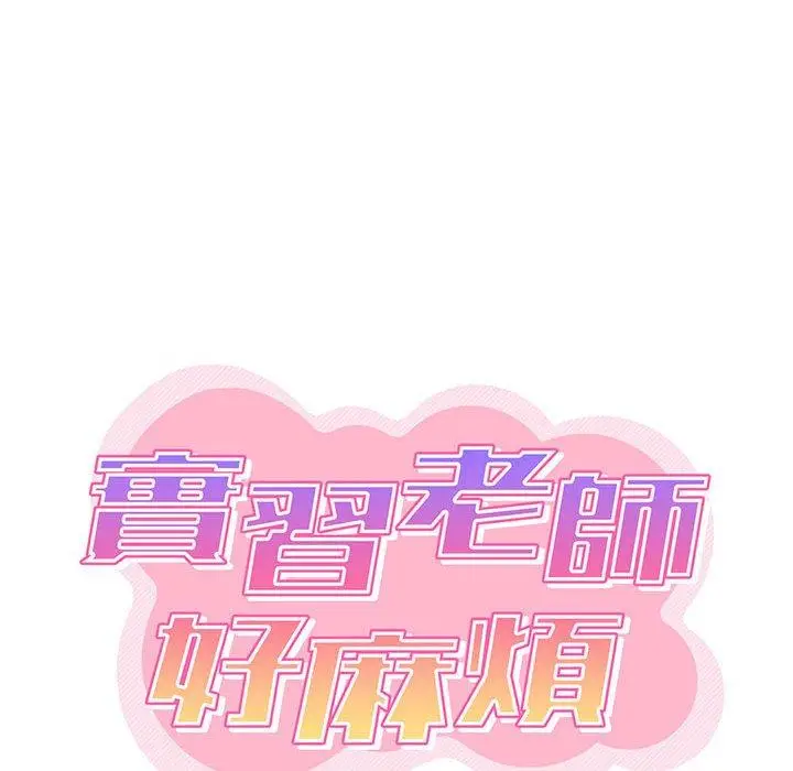 漫画《实习老师好麻烦》第29话第19张图