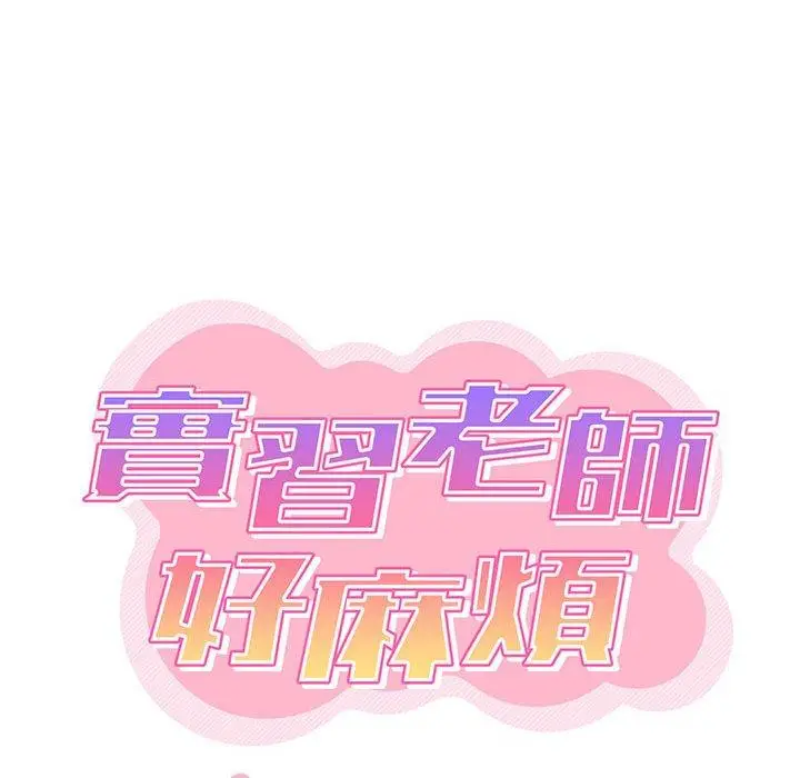 漫画《实习老师好麻烦》第31话第40张图