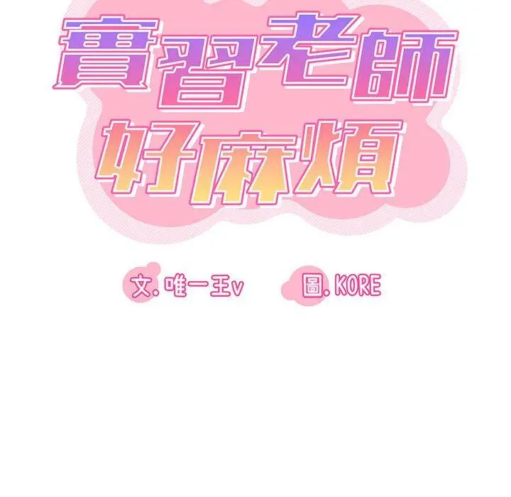 漫画《实习老师好麻烦》第37话第29张图
