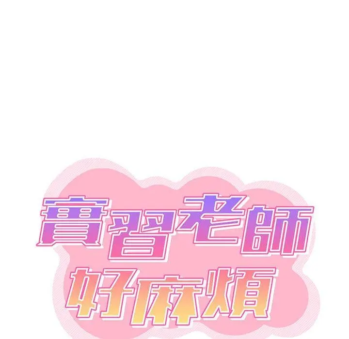 漫画《实习老师好麻烦》第41话第37张图