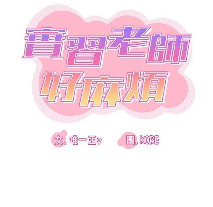 漫画《实习老师好麻烦》第42话第15张图