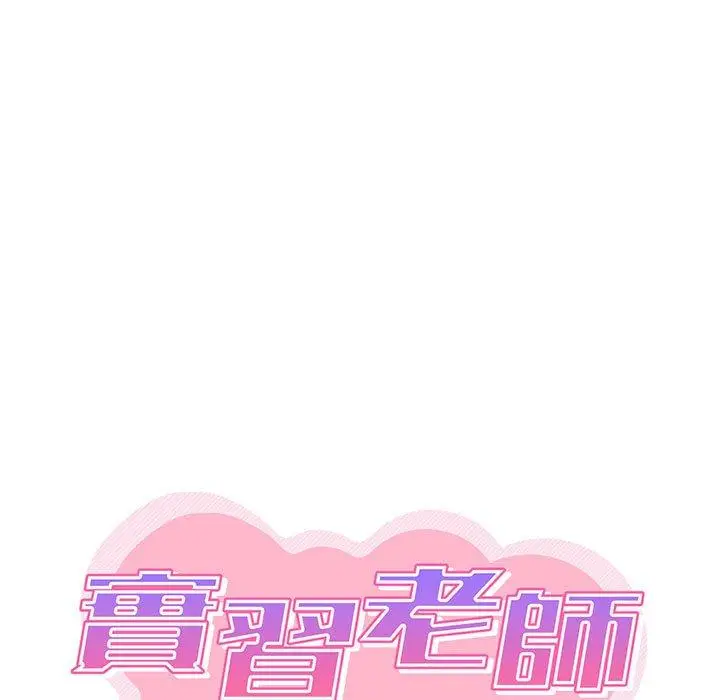 漫画《实习老师好麻烦》第46话第13张图