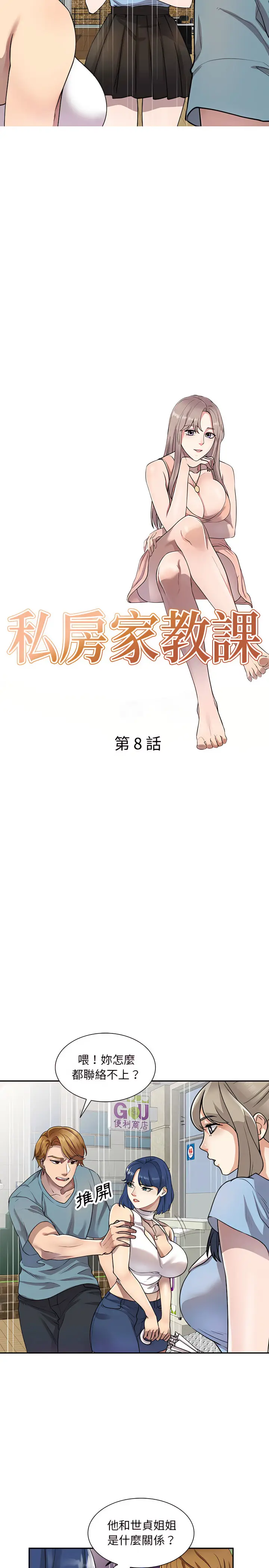 漫画《私房家教课》第8章第3张图