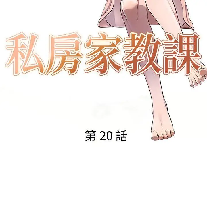 漫画《私房家教课》第20话第16张图