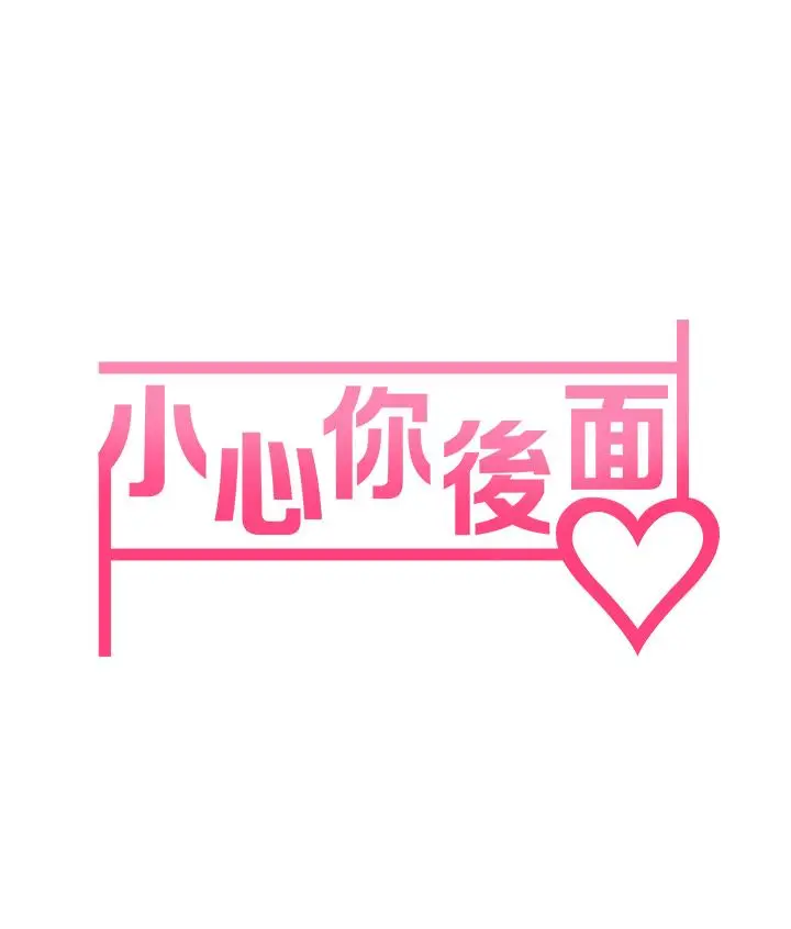 漫画《小心你后面》第9话第9张图