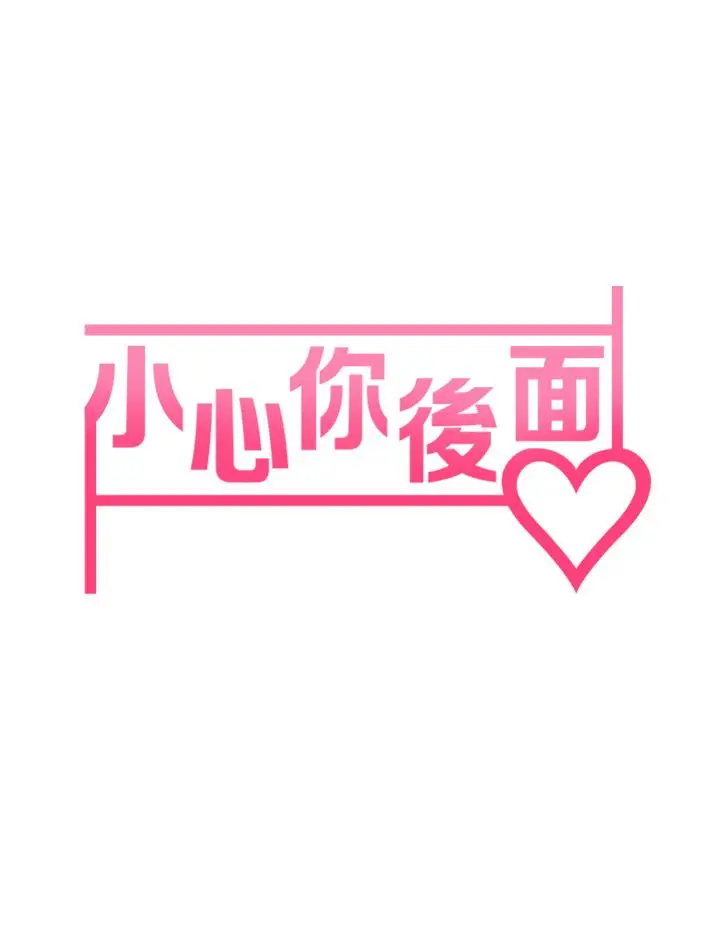漫画《小心你后面》第10话第7张图