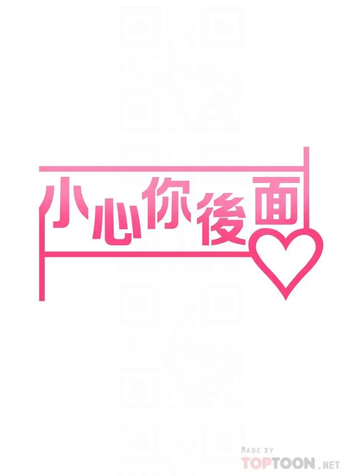漫画《小心你后面》第11话第10张图