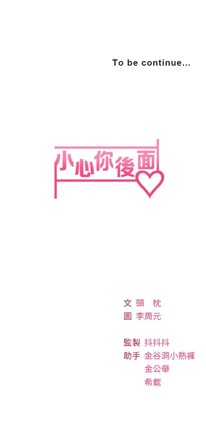 漫画《小心你后面》第11话第55张图