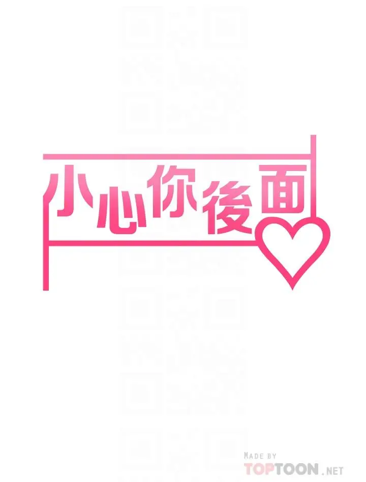 漫画《小心你后面》第14话第8张图