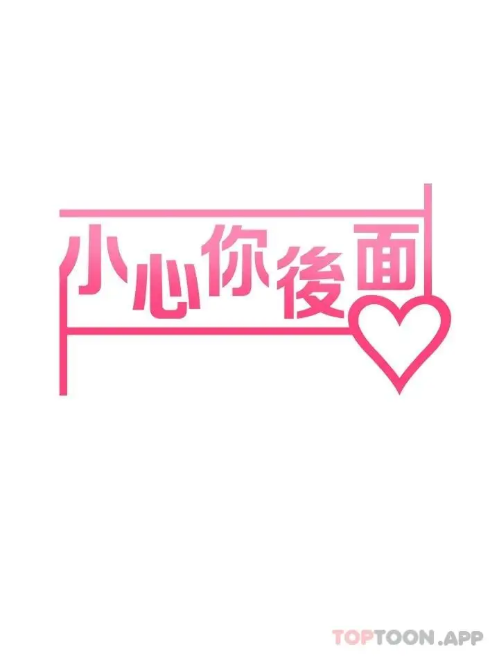 漫画《小心你后面》第19话第5张图