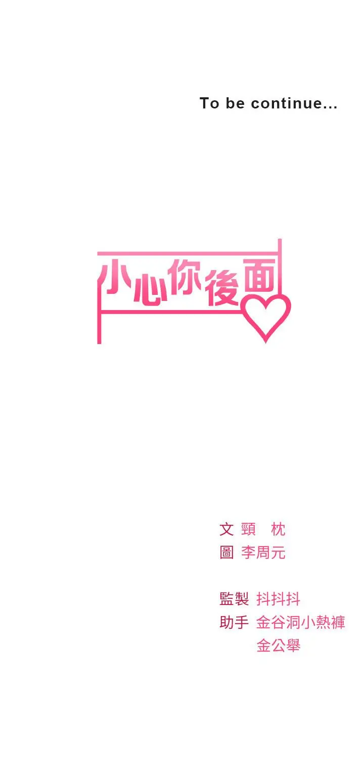 漫画《小心你后面》第20话第46张图