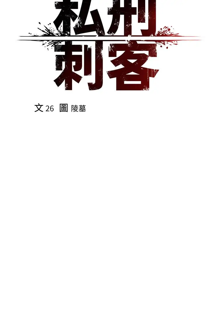 漫画《私刑刺客》第10话第5张图