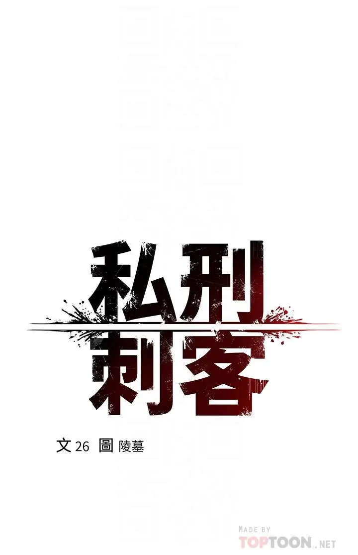 漫画《私刑刺客》第11话第4张图