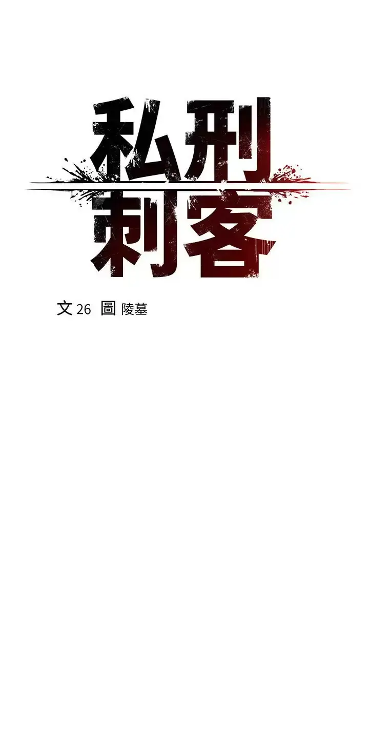 漫画《私刑刺客》第18话第17张图